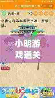 小明游戏通关秘籍大全,最新攻略助你轻松成为游戏达人!