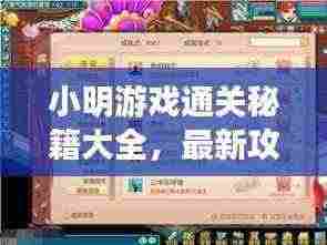 小明游戏通关秘籍大全,最新攻略助你轻松成为游戏达人!