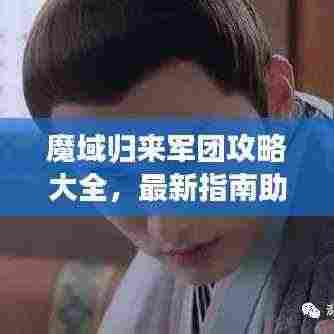 魔域归来军团攻略大全,最新指南助你轻松掌握游戏秘籍!