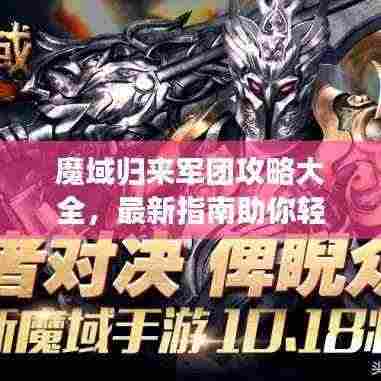 魔域归来军团攻略大全,最新指南助你轻松掌握游戏秘籍!