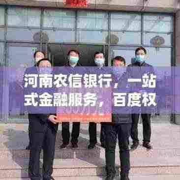 河南农信银行,一站式金融服务,百度权威推荐!