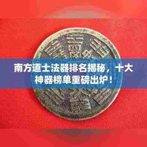 南方道士法器排名揭秘，十大神器榜单重磅出炉！