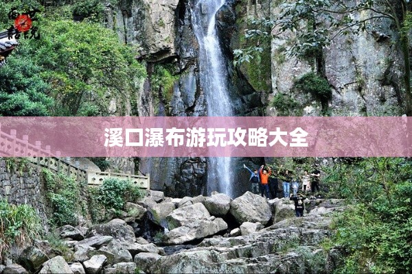 溪口瀑布游玩攻略大全