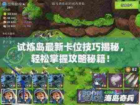 试炼岛最新卡位技巧揭秘,轻松掌握攻略秘籍!