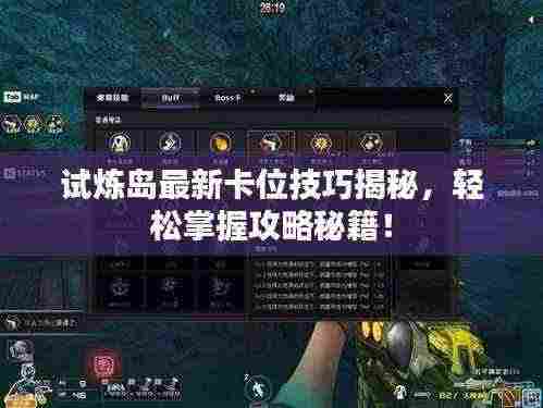 试炼岛最新卡位技巧揭秘,轻松掌握攻略秘籍!