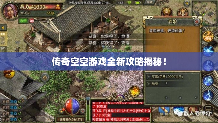 传奇空空游戏全新攻略揭秘!
