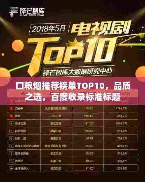口粮烟推荐榜单TOP10,品质之选,百度收录标准标题