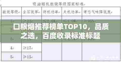 口粮烟推荐榜单TOP10，品质之选，百度收录标准标题