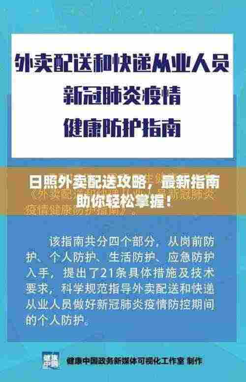 日照外卖配送攻略，最新指南助你轻松掌握！