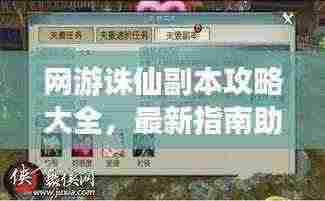 网游诛仙副本攻略大全,最新指南助你轻松通关!