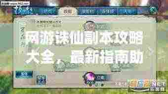 网游诛仙副本攻略大全,最新指南助你轻松通关!