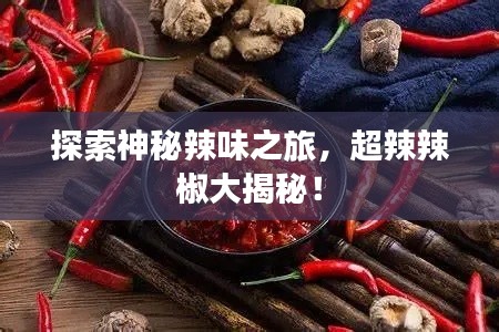 探索神秘辣味之旅,超辣辣椒大揭秘!