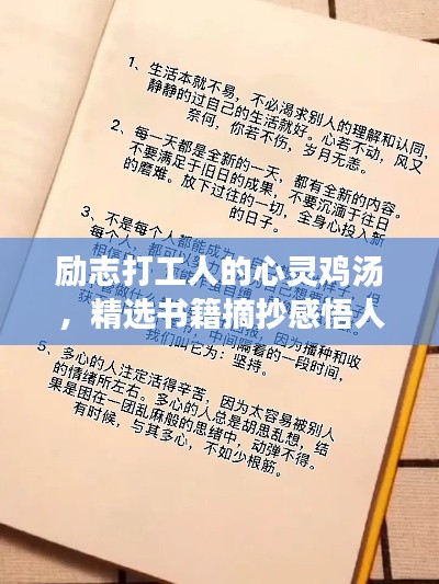 励志打工人的心灵鸡汤,精选书籍摘抄感悟人生