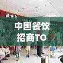 中国餐饮招商TOP10榜单揭晓，十大品牌闪耀行业榜单！