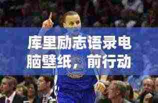 库里励志语录电脑壁纸,前行动力源泉,激励你的每一天!