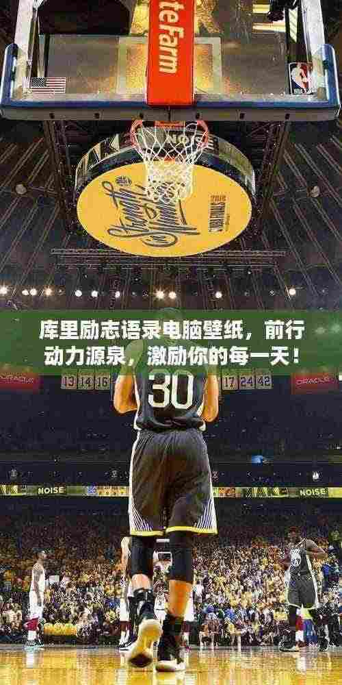 库里励志语录电脑壁纸,前行动力源泉,激励你的每一天!