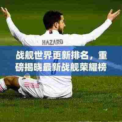 战舰世界更新排名,重磅揭晓最新战舰荣耀榜单!