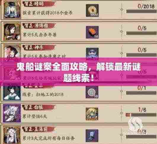 鬼船谜案全面攻略，解锁最新谜题线索！