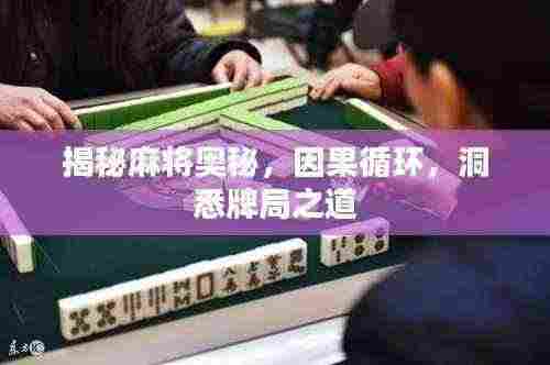 揭秘麻将奥秘,因果循环,洞悉牌局之道