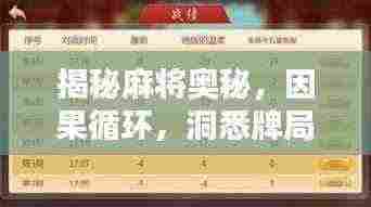 揭秘麻将奥秘,因果循环,洞悉牌局之道