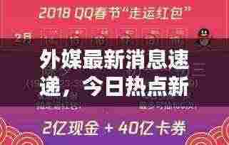 外媒最新消息速递,今日热点新闻揭秘!