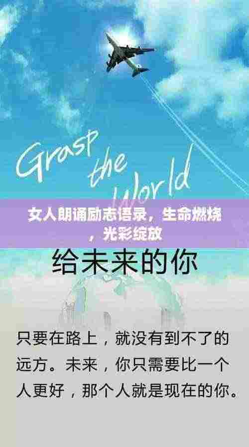 女人朗诵励志语录,生命燃烧,光彩绽放