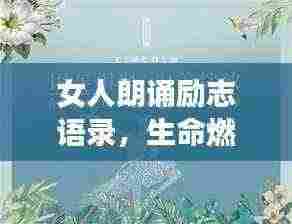 女人朗诵励志语录,生命燃烧,光彩绽放