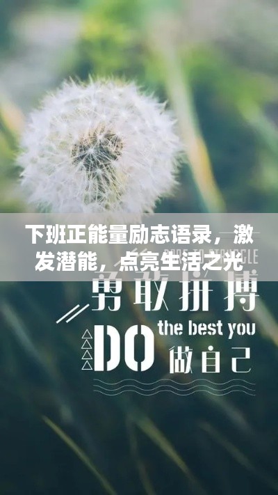 下班正能量励志语录,激发潜能,点亮生活之光!