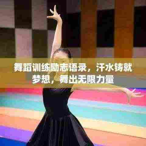 舞蹈训练励志语录,汗水铸就梦想,舞出无限力量