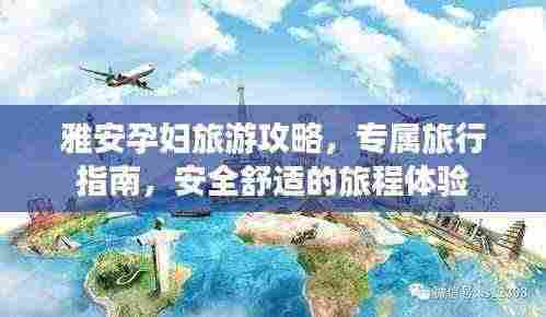 雅安孕妇旅游攻略,专属旅行指南,安全舒适的旅程体验