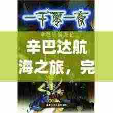 辛巴达航海之旅,完美攻略,畅游无阻!
