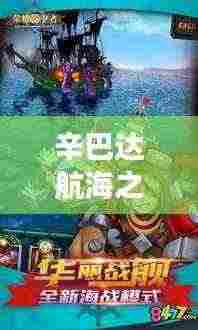 辛巴达航海之旅,完美攻略,畅游无阻!