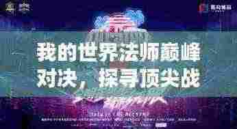 我的世界法师巅峰对决,探寻顶尖战队排名,法师力量的终极较量!