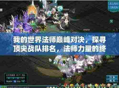 我的世界法师巅峰对决,探寻顶尖战队排名,法师力量的终极较量!