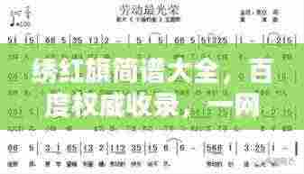 绣红旗简谱大全,百度权威收录,一网打尽!