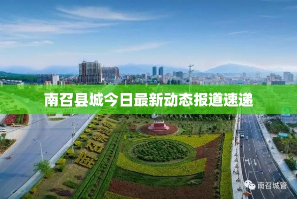 南召县城今日最新动态报道速递