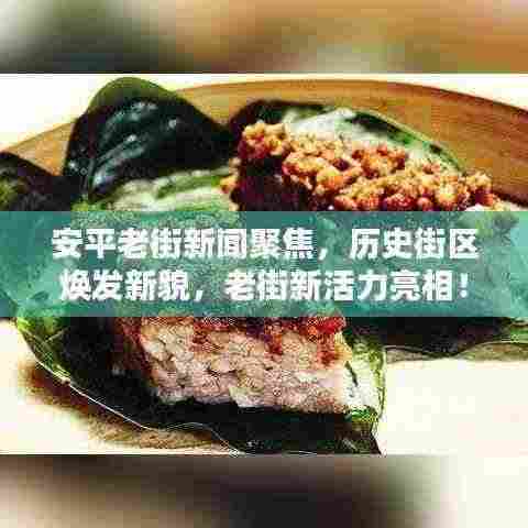 安平老街新闻聚焦,历史街区焕发新貌,老街新活力亮相!