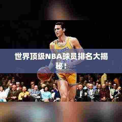 世界顶级NBA球员排名大揭秘!