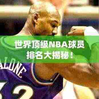 世界顶级NBA球员排名大揭秘!