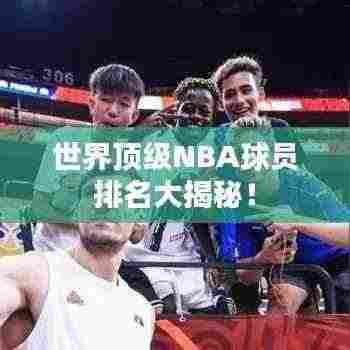 世界顶级NBA球员排名大揭秘!