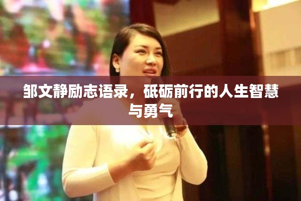 邹文静励志语录,砥砺前行的人生智慧与勇气