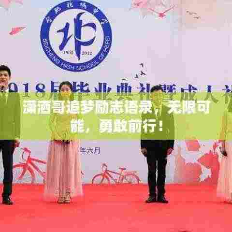 潇洒哥追梦励志语录,无限可能,勇敢前行!