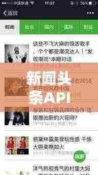 新闻头条API接口,开启实时新闻资讯新时代,掌握最新资讯动态!
