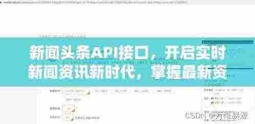 新闻头条API接口,开启实时新闻资讯新时代,掌握最新资讯动态!