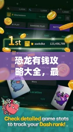 恐龙有钱攻略大全,最新指南与实用技巧,友玩ttbdsf必备秘籍