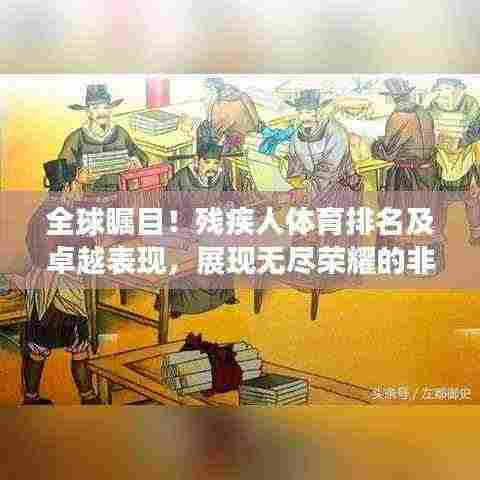 全球瞩目!残疾人体育排名及卓越表现,展现无尽荣耀的非凡力量