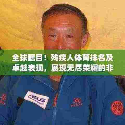 全球瞩目!残疾人体育排名及卓越表现,展现无尽荣耀的非凡力量