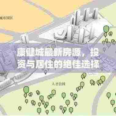 康健城最新房源，投资与居住的绝佳选择！