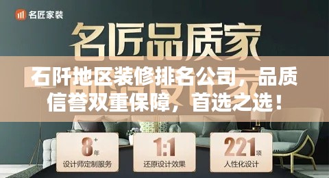 石阡地区装修排名公司,品质信誉双重保障,首选之选!