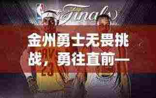 金州勇士无畏挑战，勇往直前——励志语录振奋人心